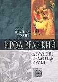 Ирод Великий двуликий правитель Иудеи