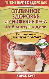 Отличное здоровье и снижение веса за 8 минут в день