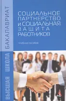 Социальное партнерство и социальная защита работников. Учебное пособие