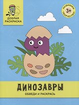 Динозавры: обведи и раскрась: книжка-раскраска