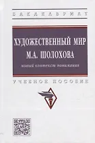 Художественный мир М.А. Шолохова: новый контекст понимания: учебное пособие
