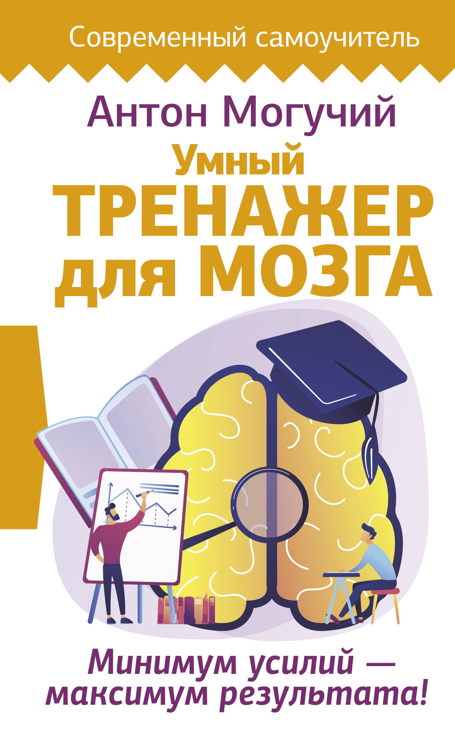 

Умный тренажер для мозга. Минимум усилий – максимум результата!