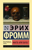 Иметь или быть?