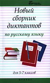 Новый сборник диктантов по рус.яз.для 5-7 клас.дп - 0
