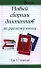 Новый сборник диктантов по рус.яз.для 5-7 клас.дп - 0
