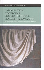 Cоветская повседневность: нормы и аномалии. От военного коммунизма к большому стилю. 3-е изд.