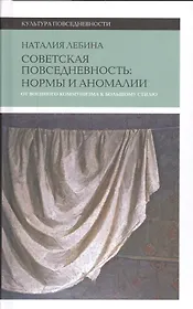 Cоветская повседневность: нормы и аномалии. От военного коммунизма к большому стилю. 3-е изд.
