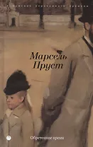 В поисках утраченного времени: Обретенное время: роман