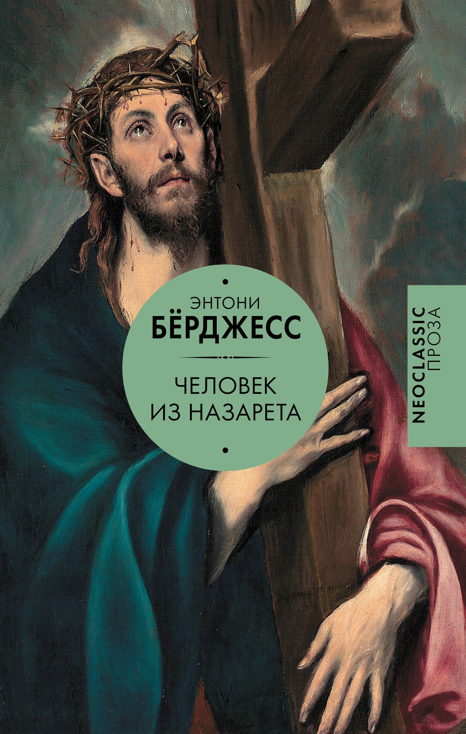 

Человек из Назарета