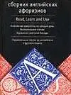 Сборник английских афоризмов: Параллельные тексты на английском и русском языках