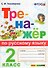 Русский язык. 2 класс. Тренажёр. ФГОС - 0