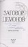 Заговор демонов (с автографом) - 2