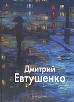   Буквоед Дмитрий Евтушенко: Альбом