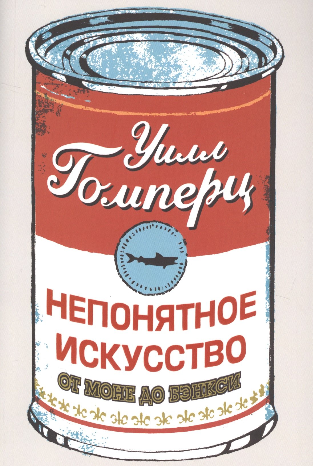   Буквоед Непонятное искусство. От Моне до Бэнкси