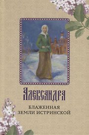 Александра - блаженная земли Истринской