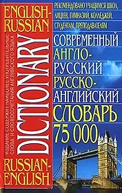 Современный англо-русский рус.-англ. словарь 75000 сл.