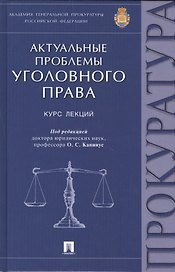 Актуальные проблемы уголовного права: курс лекций