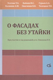 О фасадах без утайки. Учебное пособие