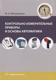 Контрольно-измерительные приборы и основы автоматики