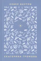 Север внутри