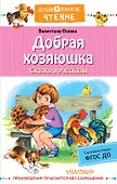 Добрая хозяюшка. Сказки и рассказы - 0