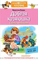 Добрая хозяюшка. Сказки и рассказы