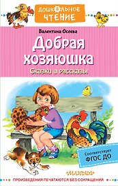 Добрая хозяюшка. Сказки и рассказы