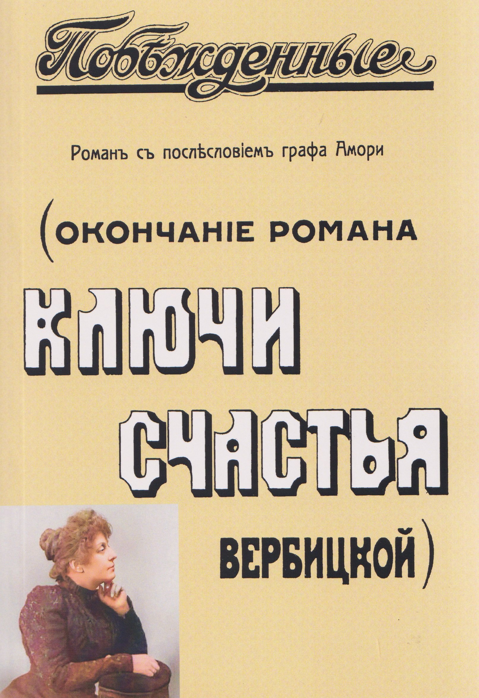

Побежденные (Окончание романа "Ключи счастья" Вербицкой)