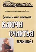 Побежденные (Окончание романа "Ключи счастья" Вербицкой) - 0