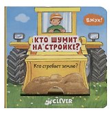 Кто шумит на стройке? - 0
