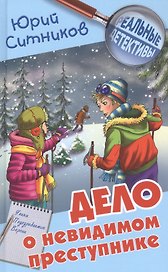 Дело о невидимом преступнике