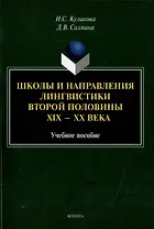 Школы и направления лингвистики второй половины ХIХ-ХХ века: учебное пособие