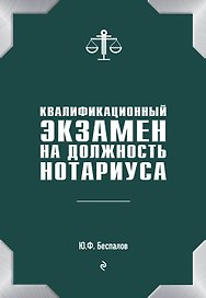 Квалификационный экзамен на должность нотариуса