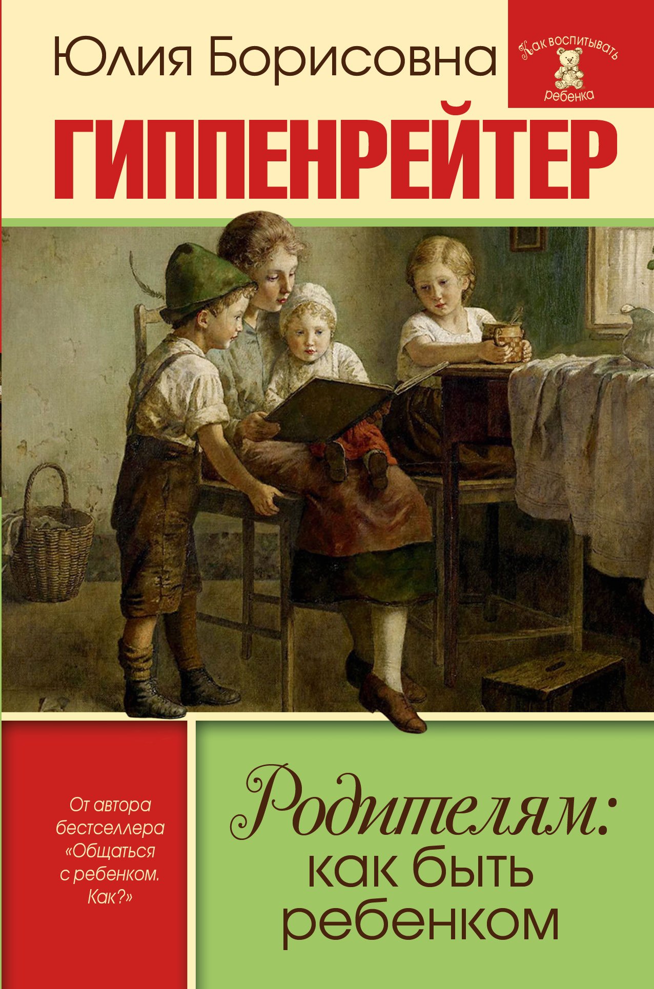

Родителям: как быть ребенком