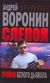 Слепой. Тропою белого дьявола