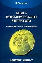 Книга коммерческого директора. Способы увеличения объема продаж