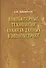 Компьютерные технологии анализа данных в эконометрике - 2-е изд.испр. и доп. - (Научная книга) - 1