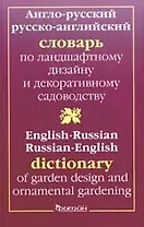 Англо-русский  и русско-английский словарь по ландшафтному  дизайну и декоративному садоводству
