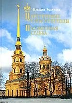 Царственные страстотерпцы. Посмертная судьба
