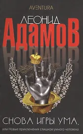 Снова игры ума или Новые приключения слишком умного человека: Повести - (Aventura) /Адамов Л.