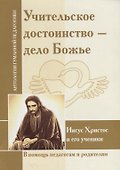 Учительское достоинство-дело Божие. Иисус Христос и его ученики - 0