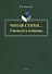 Читая стихи… Синтаксис и семантика. Монография - 0
