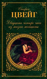 Двадцать четыре часа из жизни женщины : новеллы, легенды, : пер. с нем.