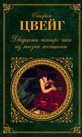 Двадцать четыре часа из жизни женщины : новеллы, легенды, : пер. с нем.