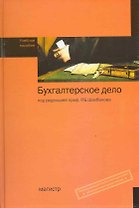 Бухгалтерское дело: учеб. пособие