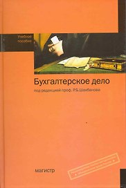 Бухгалтерское дело: учеб. пособие