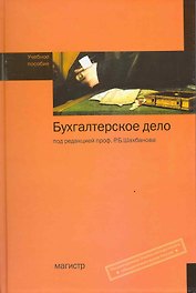 Бухгалтерское дело: учеб. пособие