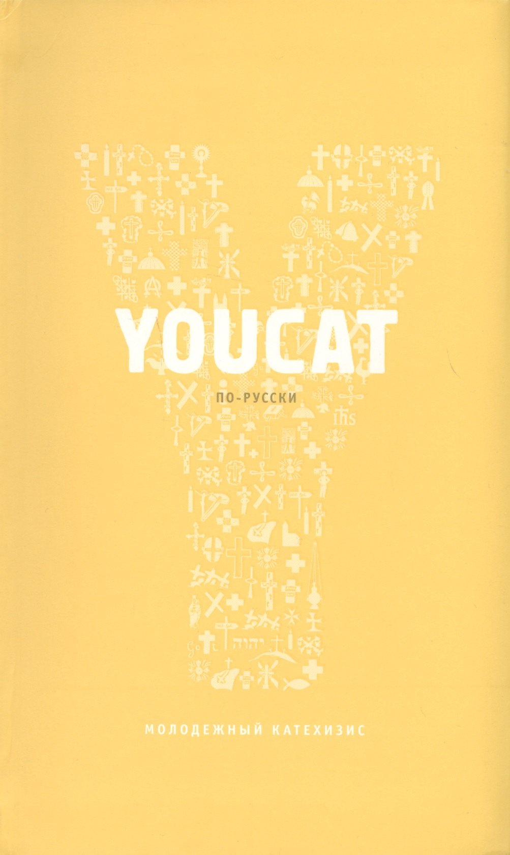 

Youcat по-русски - Молодёжный катехизис