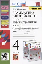 Грамматика английского языка. 4 класс. Сборник упражнений. Часть 1. К учебнику И.Н. Верещагиной и др. "Английский язык. 4 класс. В 2-х частях" (М.: Просвещение)