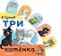 Три котёнка - 0